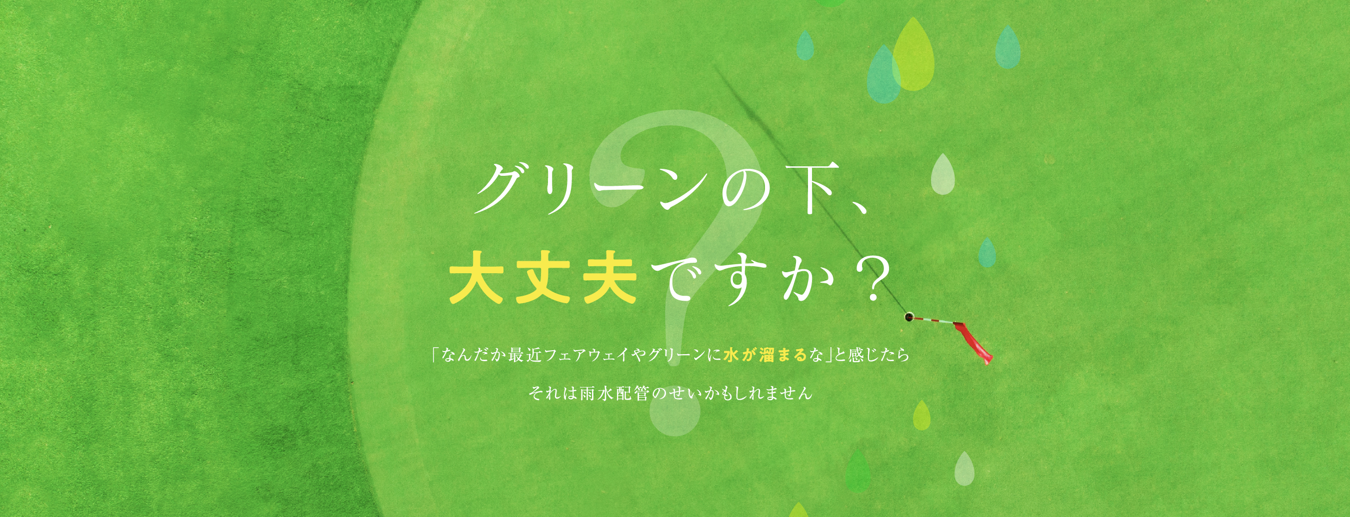 グリーンの下大丈夫ですか？